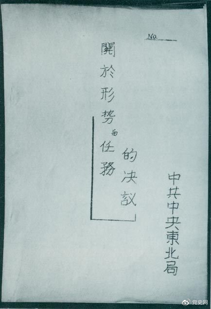 1946年7月，中共中央東北局通過了由陳云起草的《關(guān)于形勢(shì)與任務(wù)的決議》，確立了創(chuàng)建根據(jù)地與進(jìn)行長(zhǎng)期艱苦戰(zhàn)爭(zhēng)的方針。該決議經(jīng)中共中央修改和批準(zhǔn)后，于8月12日正式發(fā)出。圖為決議的翻印本。
