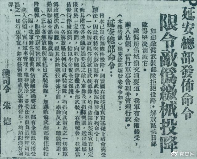 1945年8月10日，朱德發(fā)布命令，限令日偽軍繳械投降。圖為當時的報道。